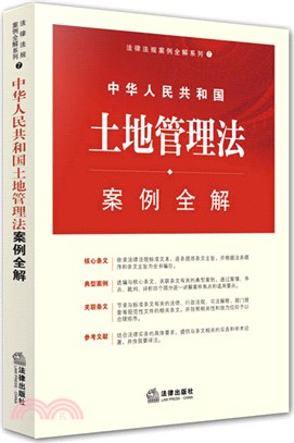 中華人民共和國土地管理法案例全解（簡體書）