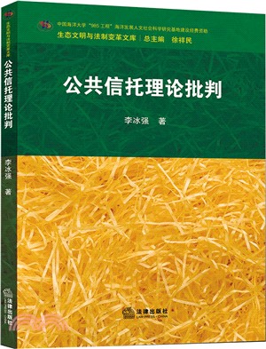 公共信託理論批判（簡體書）