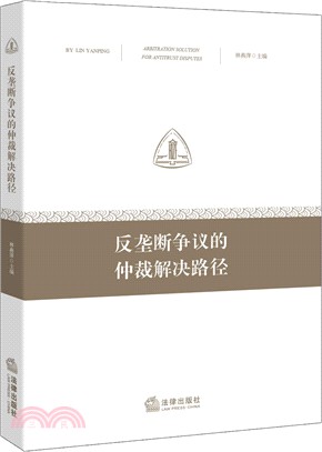 反壟斷爭議的仲裁解決路徑（簡體書）