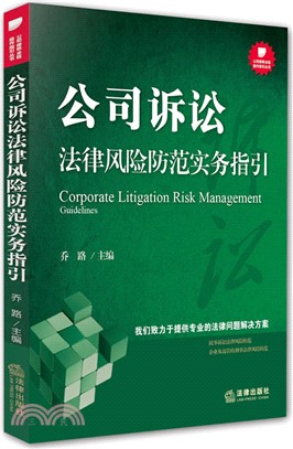 公司訴訟法律風險防範實務指引（簡體書）