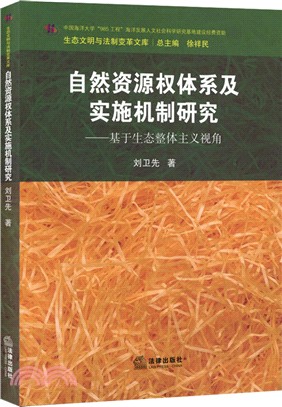 自然資源權體系及實施機制研究：基於生態整體主義視角（簡體書）