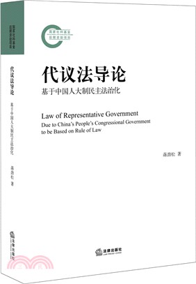 代議法導論：基於中國人大制民主法治化（簡體書）