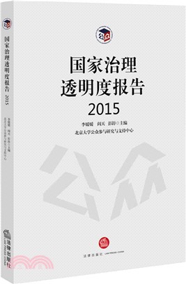 國家治理透明度報告2015（簡體書）