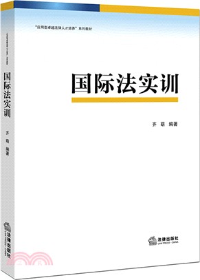 國際法實訓（簡體書）