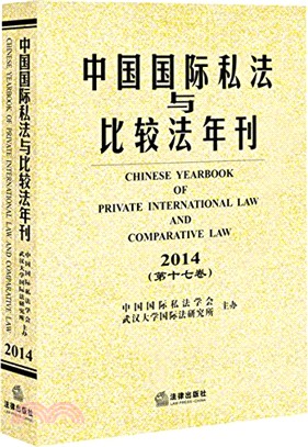 中國國際私法與比較法年刊2014(第十七卷)（簡體書）