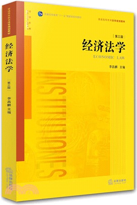 經濟法學(第三版)（簡體書）