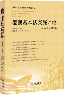 港澳基本法實施評論(2015年卷‧總第2卷)（簡體書）