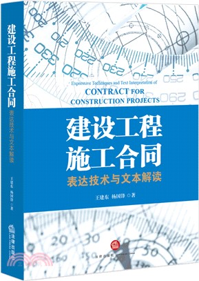 建設工程施工合同：表達技術與文本解讀（簡體書）