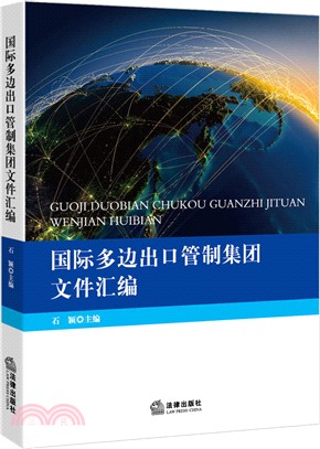 國際多邊出口管制集團檔彙編（簡體書）