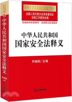 中華人民共和國國家安全法釋義（簡體書）