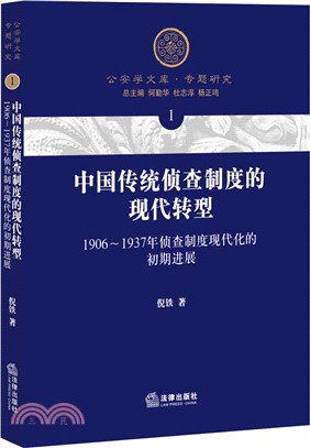 中國傳統偵查制度的現代轉型：1906-1937年偵查制度現代化的初期進展（簡體書）