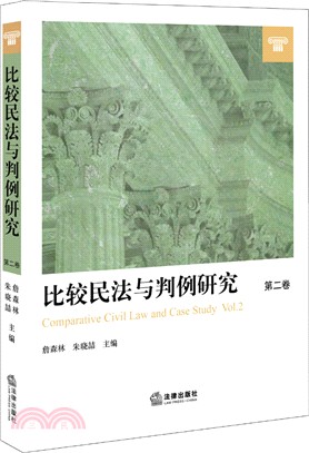 比較民法與判例研究(第二卷)（簡體書）