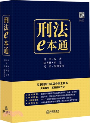 刑法e本通：互聯網時代高效辦案工具書（簡體書）