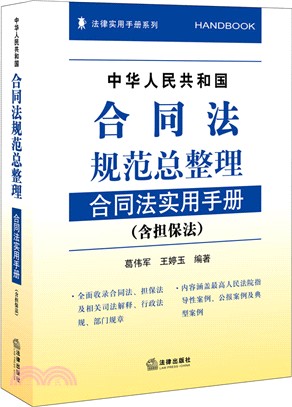 中華人民共和國合同法規範總整理：合同法實用手冊(含擔保法)（簡體書）