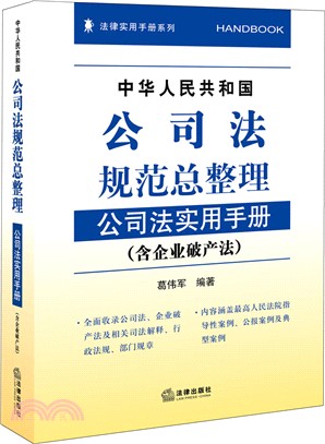 中華人民共和國公司法規範總整理：公司法實用手冊(含企業破產法)（簡體書）