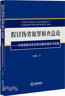 假冒偽劣犯罪偵查總論：中國假冒偽劣犯罪偵查的理論與實踐（簡體書）