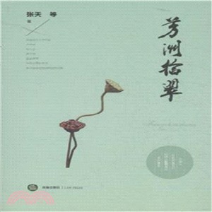 芳洲拾翠（簡體書）