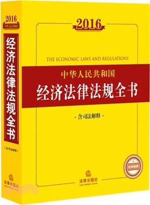 2016中華人民共和國經濟法律法規全書(含司法解釋)（簡體書）