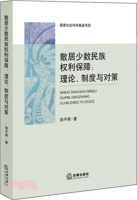 散居少數民族權利保障：理論、制度與對策（簡體書）