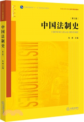 中國法制史(第3版)（簡體書）