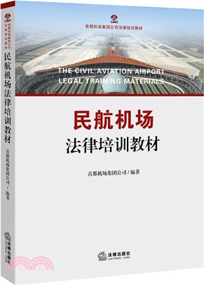 民航機場法律培訓教材（簡體書）