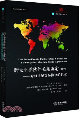跨太平洋夥伴關係協定(TPP)：對21世紀貿易協定的追求（簡體書）