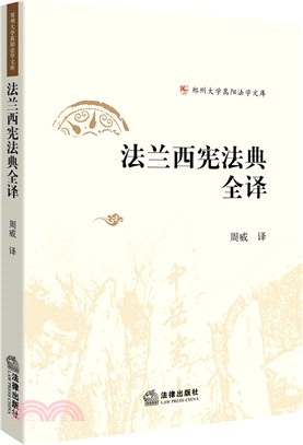 法蘭西憲法典全譯（簡體書）