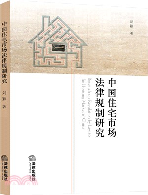 中國住宅市場法律規制研究（簡體書）