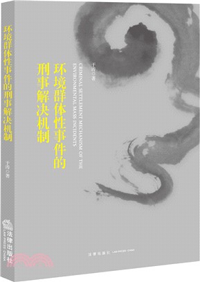 環境群體性事件的刑事解決機制（簡體書）