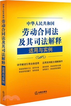 中華人民共和國勞動合同法及其司法解釋適用與實例（簡體書）