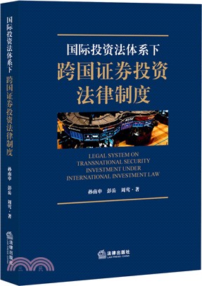 國際投資法體系下跨國證券投資法律制度（簡體書）