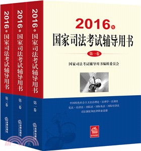 2016年國家司法考試輔導用書(全3冊)（簡體書）