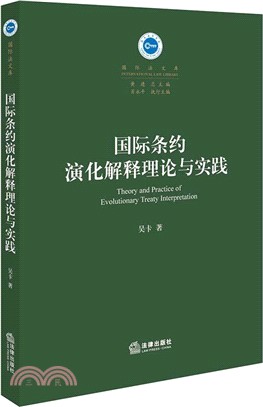 國際條約演化解釋理論與實踐（簡體書）