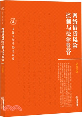 網絡借貸風險控制與法律監管（簡體書）