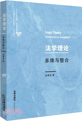 法學理論：多維與整合（簡體書）