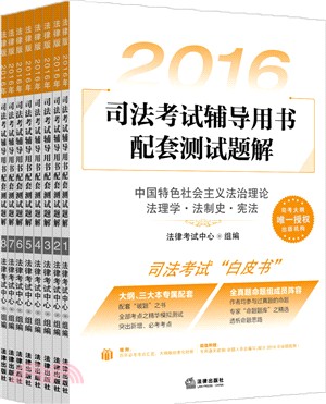 2016年司法考試輔導用書配套測試題解(全8冊)（簡體書）