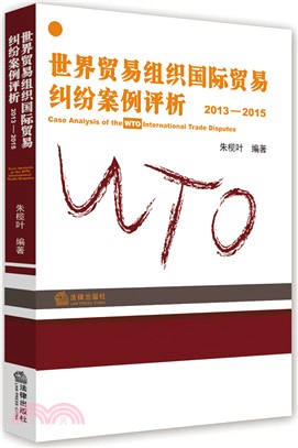世界貿易組織國際貿易糾紛案例評析2013-2015（簡體書）
