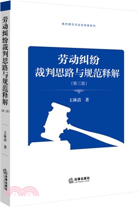 勞動糾紛裁判思路與規範釋解(第3版)（簡體書）