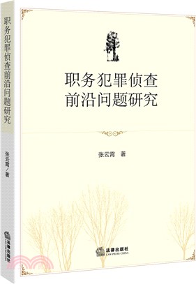 職務犯罪偵查前沿問題研究（簡體書）