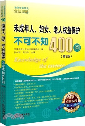 未成年人、婦女、老人權益保護不可不知400問(第3版)（簡體書）