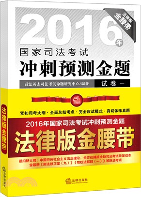 2016年國家司法考試衝刺預測金題(法律版金腰帶‧全七冊)（簡體書）