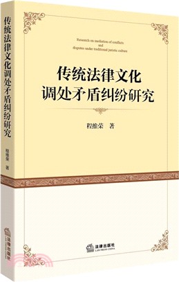 傳統法律文化調處矛盾糾紛研究（簡體書）