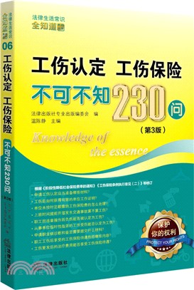 工傷認定、工傷保險不可不知230問(第3版)（簡體書）