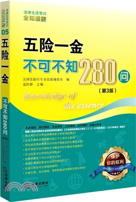 五險一金不可不知280問(第3版)（簡體書）