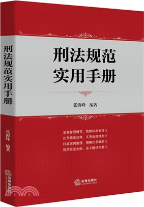 刑法規範實用手冊（簡體書）