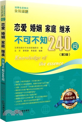 戀愛、婚姻、家庭、繼承不可不知240問(第3版)（簡體書）