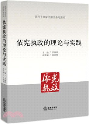 依憲執政的理論與實踐（簡體書）