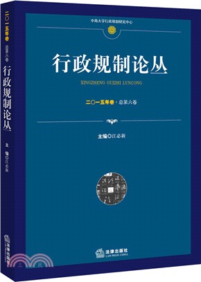 行政規制論叢(2015年卷‧總第六卷)（簡體書）