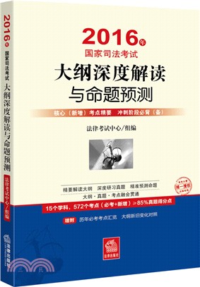 2016年國家司法考試：大綱深度解讀與命題預測（簡體書）