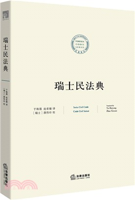 瑞士民法典（簡體書）